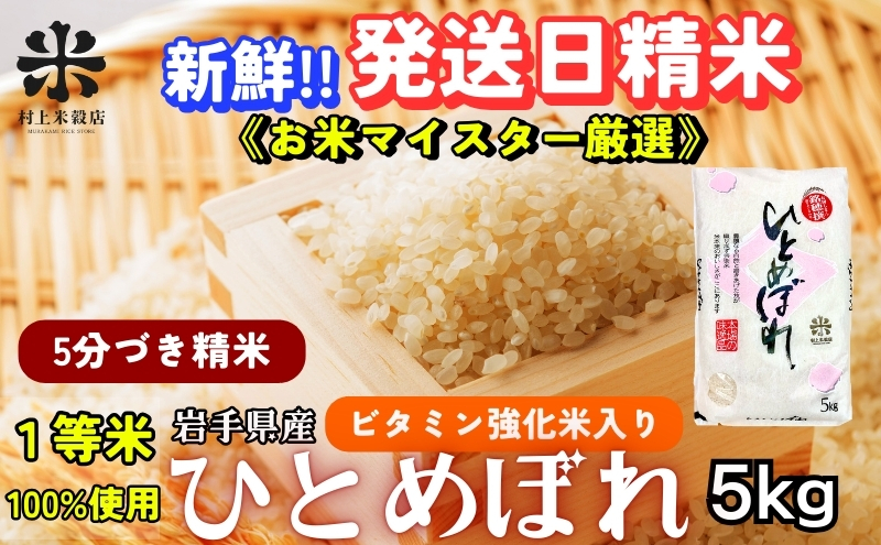 ★栄養も美味しさも欲ばる人へ★ひとめぼれ【5分づき精米・ビタミン強化米入り】5kg 令和7年産 盛岡市産 ◆新鮮！発送日精米・1等米のみを使用したお米マイスター監修の米◆
