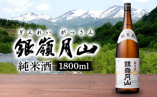
                  【月山酒造】銀嶺月山 純米酒 1800ml 15度  山形県産米使用！ 日本酒 酒 SAKE さけ アルコール  1.8L 一升瓶 国産 米 贈答 贈り物 ギフト プレゼント 記念日 自宅 家庭 山形県 西川町 月山 FYN6-600
                