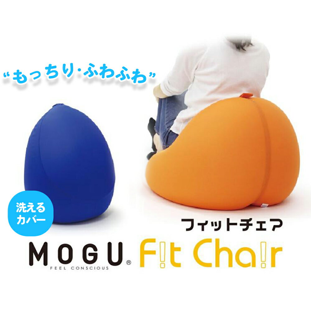 【ふるさと納税】 【MOGU】ビーズソファ「Fit Chair（フィットチェア）」（本体・カバーセット） MOGU モグ ビーズクッション クッション ソファ ギフト こども 子供 子ども プレゼント 快眠 洗濯可能 寝具 レッド オレンジ ロイヤルブルー ライトグリーン ブラウン ブラック