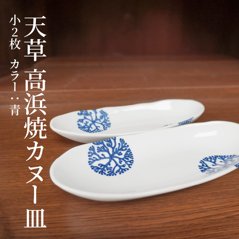 S026-046_天草 高浜焼カヌー皿 小2枚 計2枚入りセット（青）