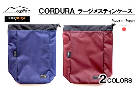 CORDURA ラージメスティンケース エンジ 【 メスティンケース 】