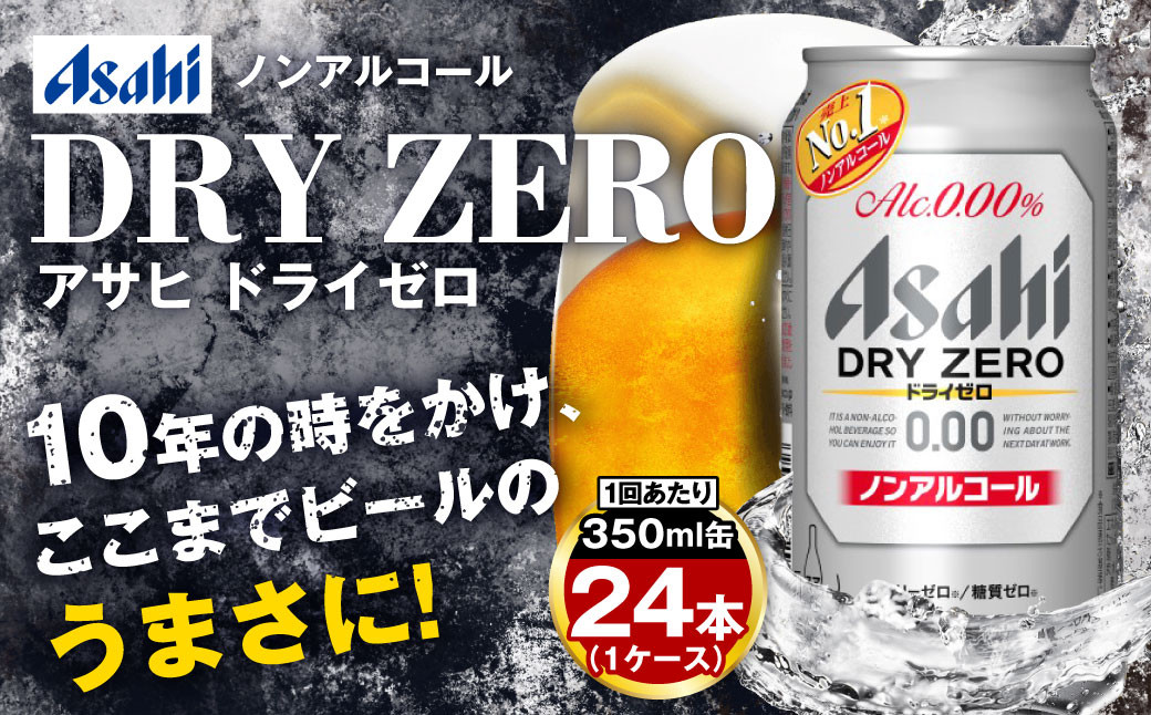 
アサヒ ドライゼロ定期便6ヶ月1ケース 350ml×24本 ノンアルコールビール ノンアル ノンアルビール 糖質ゼロ 糖質制限 カロリーゼロ ゼロカロリー アサヒビール 茨城県 守谷市
