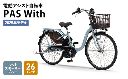 電動アシスト自転車  PAS With 26インチ マットスモーキーブルー ヤマハ YAMAHA 電動 アシスト 自転車 電動自転車 電動アシスト 本体 バッテリー ライト おしゃれ シティサイクル 街乗り 通勤 通学