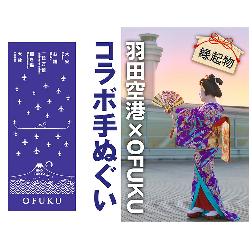 【ふるさと納税】記念手ぬぐい SKY 同柄2枚セット WEDDING HANEDA OFUKU 羽田空港オリジナルデザイン 飛行機柄 縁結び 今治産 日本製 綿100% 東京 大田区