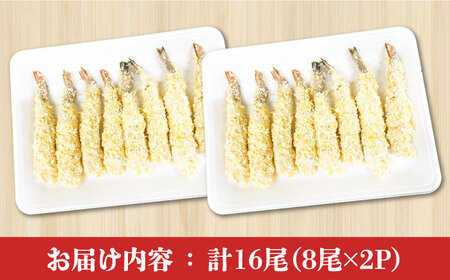 魚屋のエビフライ 16尾（8尾入り2P）冷凍 小分け / えびフライ えびふらい 海老フライ 揚げるだけ おかず 弁当 簡単 / 南島原市 / 株式会社美吉屋[SDW013]