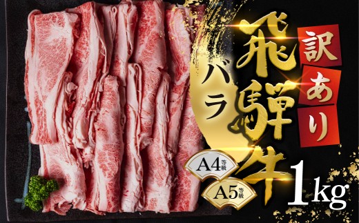 【訳あり】飛騨牛 スライス バラ 1kg(250g×4)  G0505