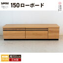 【ふるさと納税】TM ギャラン 150ローボード NA 【テレビボード テレビ台 テレビ ローボード 家具 国産 リビング用収納家具 TV】(H060358)