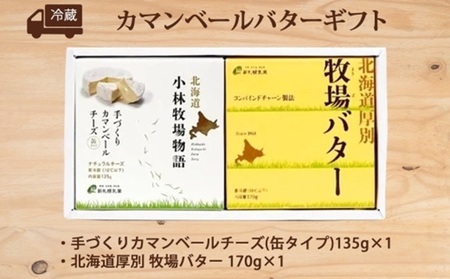 北海道小林牧場物語カマンベール・バターギフトセット | チーズ バター 北海道 札幌市
