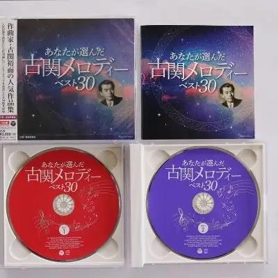 【2026年9月30日掲載終了予定】No.0655 「あなたが選んだ古関メロディーベスト30」（CD2枚組アルバム）