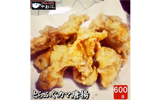 
とらふぐカマ唐揚げ600g
