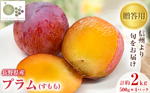 
                  高丘フルーツの長野県産「プラム(すもも)」贈答用　約2Kg【1407614】
                