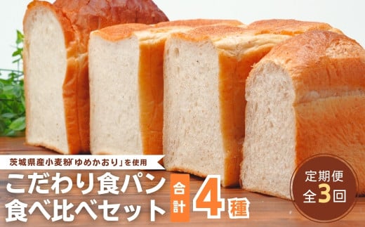 【定期便 3回】国産小麦粉を使用したこだわりの食パン 食べ比べ4種セット | 食パン 全粒粉パン 全粒粉30% 国産小麦100% 全粒粉 小麦 国産小麦  玄米 玄米パン 国産 国内産 ゆめかおり 個包装 小分け 冷凍パン 冷凍 パンセット パン詰合せ パン ブレッド セット 詰め合わせ 100％ 30% 茨城県産 茨城県 龍ケ崎市