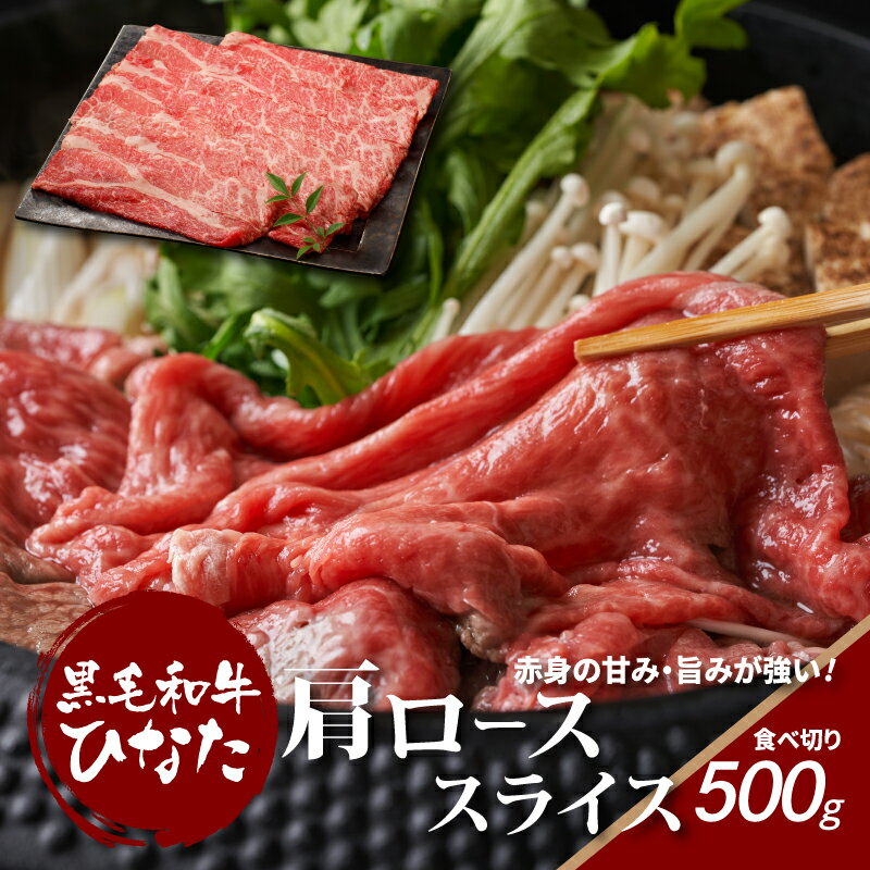 【ふるさと納税】黒毛和牛ひなた 肩ローススライス 500g - 宮崎ブランド牛 国産黒毛和牛 宮崎県産 肩ロース肉 肩ロース肉スライス 薄切り すき焼き肉/しゃぶしゃぶ肉 すきやき 冷凍配送 ギフト 贈り物 赤身が美味しい プレゼント 女性 男性 送料無料 【宮崎県木城町】