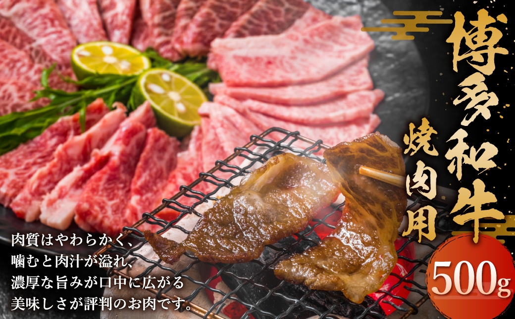 
                  博多和 牛焼肉用 500g （ バラ ・ 肩ロース ・ モモ ） お肉 肉 ニク にく 牛肉 牛 国産黒毛和牛肉 国産黒毛和牛 黒毛和牛 和牛 国産 福岡県産 焼肉 バーベキュー BBQ 冷凍
                