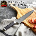 関孫六 ダマスカス 牛刀 210mm 〈メディア掲載多数・32層のダマスカス模様〉〜包丁 長い 肉 野菜 ステンレス 一体型 貝印 おしゃれ キッチン用品 調理器具 よく切れる 日本製 引越し 新生活 贈り物・ギフトにも 送料無料〜