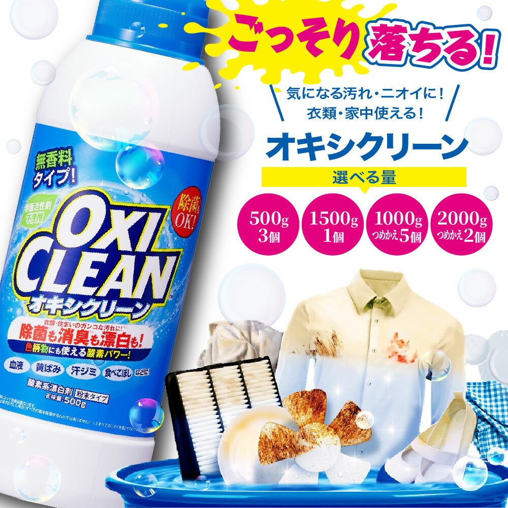 【ふるさと納税】【 選べる内容量 】オキシクリーン（ 500g×3 / 1,500g×1 / つめかえ1,000g×5 / つめかえ2,000g×2 ） 日用品 粉 掃除 詰め替え 詰替 漂白 消臭 除菌 東京都 品川区