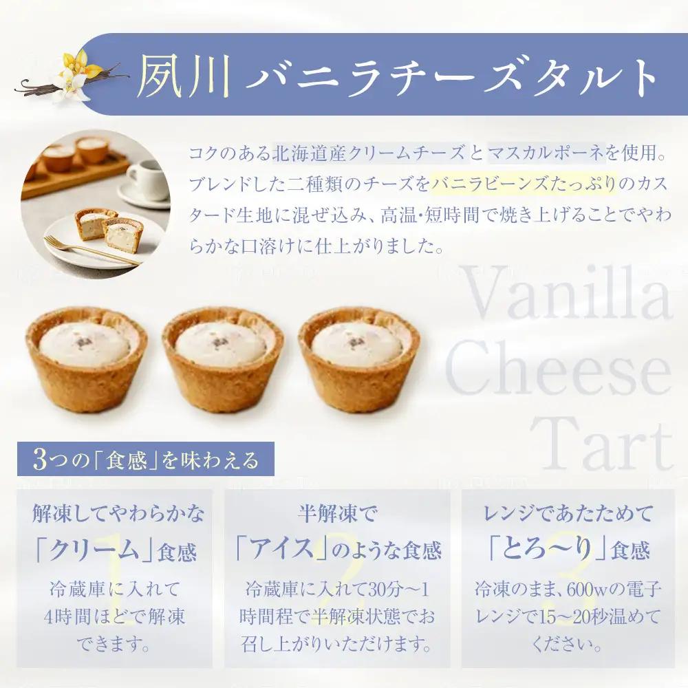 夙川バニラチーズタルト＜9個入＞　チーズタルト