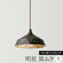 【ふるさと納税】照明 ペンダントランプ 明星 大 黒ムラ コード70cm FUTAGAMI 工芸品 伝統技術 ギフト 贈り物 プレゼント 日用品 ライト ランプ インテリア おしゃれ　【 高岡市 】