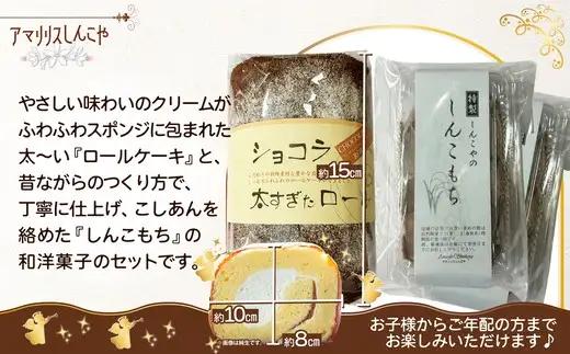 ショコラ太すぎたロール1本としんこもち2パックのセット　50P5616【 しんこや】
