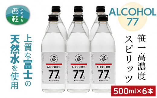 No.151 笹一アルコール77　500ml×6本 ／ 高濃度スピリッツ 醸造用 天然水 山梨県【n0151_sas】