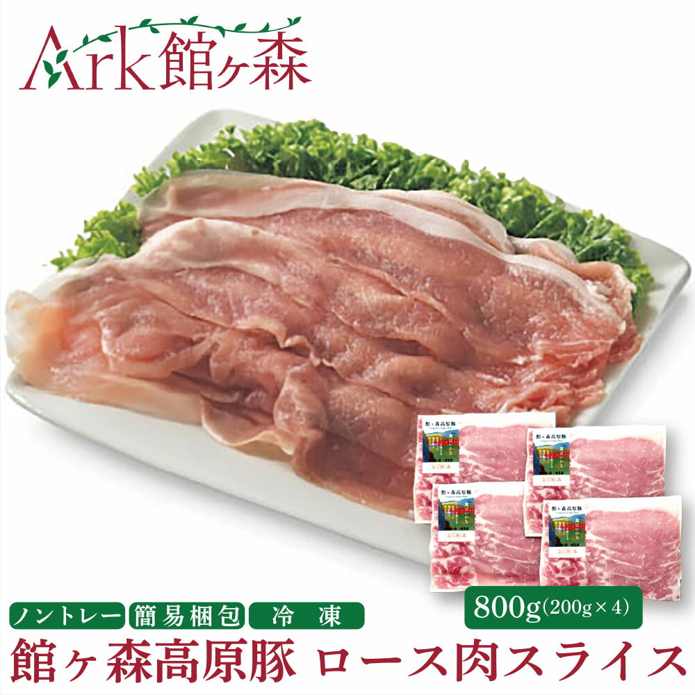 【ふるさと納税】館ヶ森高原豚 ロース肉 スライス 800g (200gx4) 冷凍 小分け デイリーストック 【 肉 豚肉 ロース 豚ロース 肉巻き 生姜焼き 豚丼 丼 便利 お弁当 おかず お料理 健康 牧場 グルメ 豚 Ark館ヶ森 旧名＝館ヶ森アーク牧場 一関市 岩手県 】