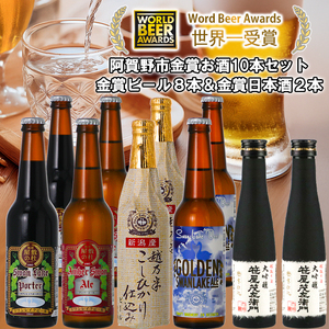 ビール スワンレイクビール 世界一金賞受賞入ビール8本&白龍酒造特撰大吟醸2本 詰め合わせ 阿賀野市 新潟県 阿賀野 クラフト 飲み比べ クラフトビール 地ビール ビール お酒 酒 日本酒 ギフト プレゼント 贈答 贈り物 お中元 お歳暮 のし対応 熨斗 父の日 1S31023