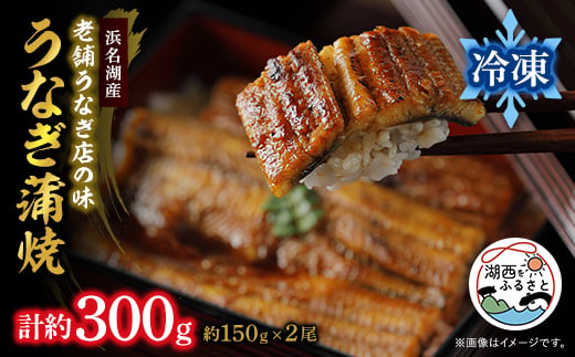 
            ＜浜名湖産 鰻＞うなぎ蒲焼 約150g×2尾[かわべのうなぎ][産地直送][冷凍]【1664744】
          