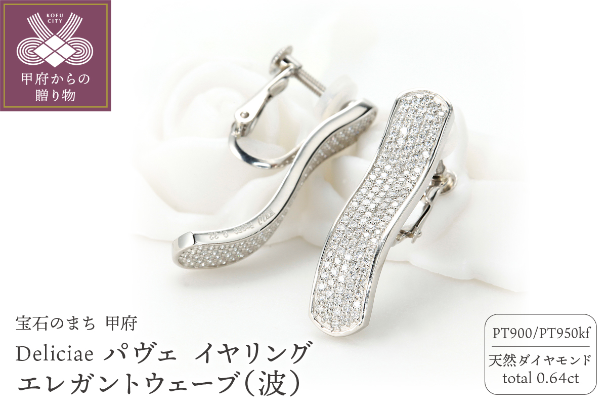 Deliciae パヴェ イヤリング エレガントウェーブ（波） 天然ダイヤモンド【0.64ct】 PT950kf　カード鑑別書付　KFPE24-2
