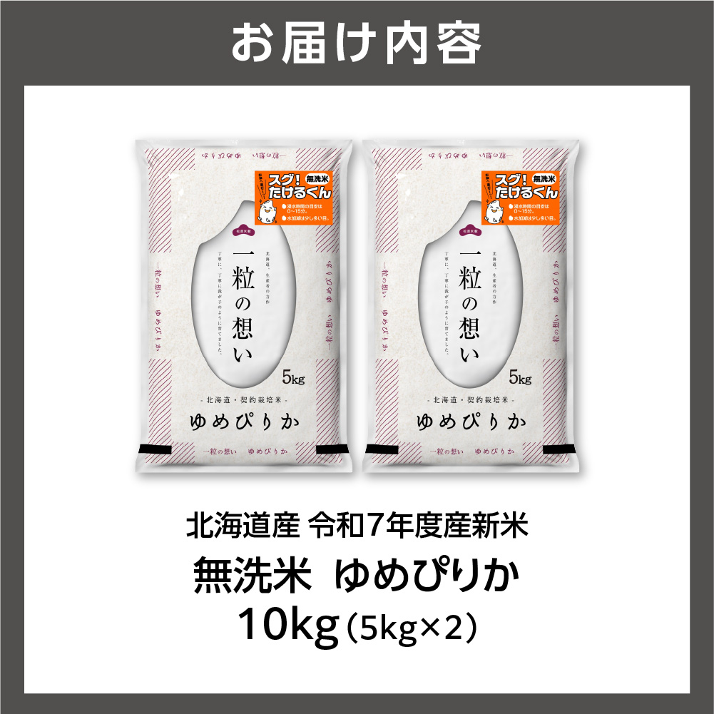 【先行予約】北海道産 無洗米ゆめぴりか 10kg（5kg×2）_is077-009-000