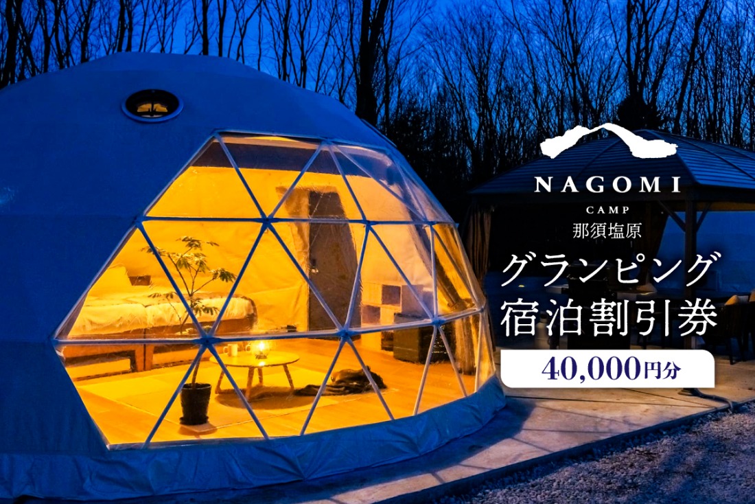 ns128-001-40000 NAGOMI CAMP那須 グランピング宿泊割引券 40,000円分