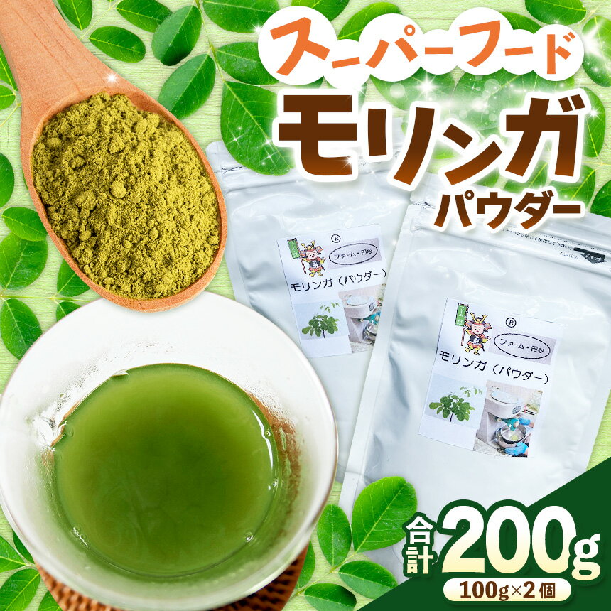 【ふるさと納税】スーパーフードのモリンガ（パウダー）100g×2 | モリンガ モリンガパウダー スーパーフード 健康食品 栄養補給 青汁 粉末 パウダータイプ 植物性 健康習慣 美容 兵庫県 上郡町