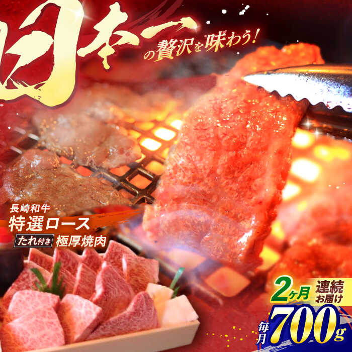 【ふるさと納税】【全2回定期便】 長崎和牛 特選 A5ランク 極厚ロース 焼肉用 700g / 焼肉 焼き肉 やきにく 牛肉 ぎゅうにく 牛 和牛 国産牛 ロース ろーす 赤身 タレ タレ付 A5 / 諫早市 / 焼肉おがわ [AHCD017]