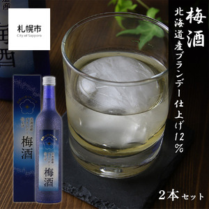 【梅酒】 北海道産ブランデー仕上げ 12％ 2本セット
