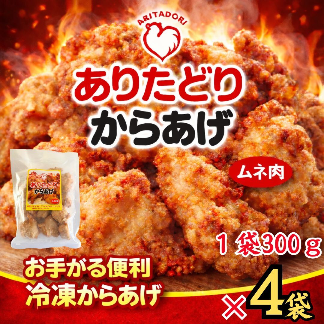 ありたどりのムネ肉から揚げ300g×4袋 188-L086