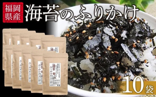 
福岡県産有明のり　海苔のふりかけ　10袋
