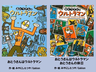 絵本セット（M14）宮西達也先生直筆サイン入り２冊（おとうさんはウルトラマン ×１冊おとうさんはウルトラマン - おとうさんの休日 - ×１冊）【 絵本セット 静岡県 三島市 】