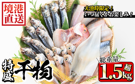 ＜数量限定＞大漁時のみ限定！！特盛干物詰合せ(総重量1.5kg以上)鳥取県 国産 魚介 海鮮 海の幸 鯖 さば サバ 鯵 あじ アジ 鯛 たい タイ 鰯 いわし イワシ かれい カレイ 干物 干し物 地魚 冷凍 魚 焼き魚 詰合わせ セット【sm-AA014】【いたくら】