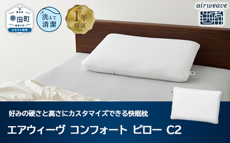 ＼NEW／エアウィーヴ【ふるさと納税限定】コンフォートピロー C2｜ｴｱｳｨｰﾌﾞｴｱｳｨｰﾌﾞｴｱｳｨｰﾌﾞｴｱｳｨｰﾌﾞｴｱｳｨｰﾌﾞｴｱｳｨｰｳﾞ枕 枕 枕 枕 枕