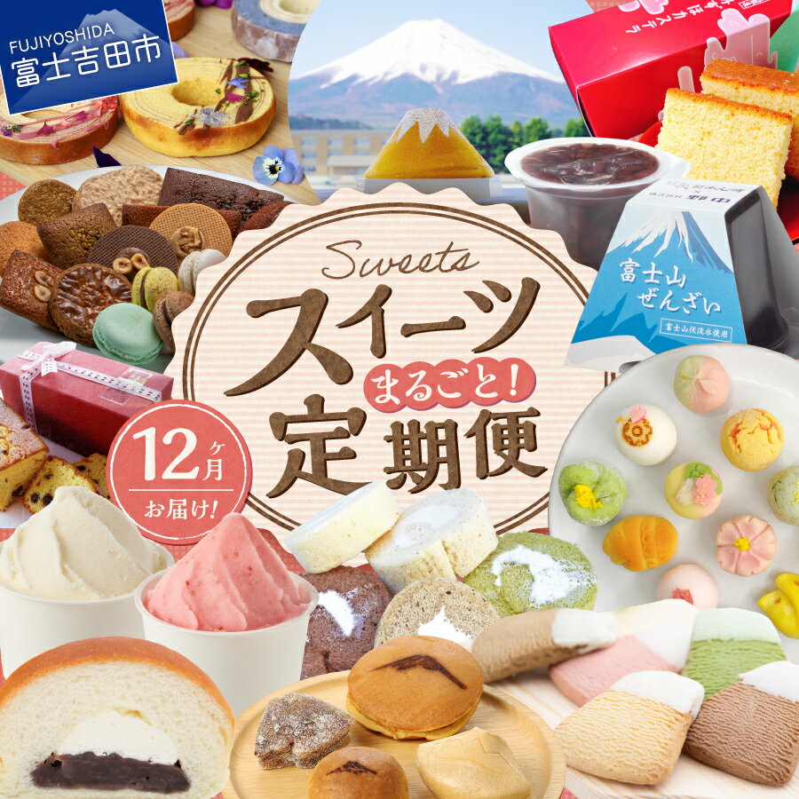 【ふるさと納税】 定期便 12回 スイーツ 詰め合わせセット お菓子 デザート 焼き菓子 クッキー マカロン バウムクーヘン ロールケーキ ベイクドケーキ ジェラート 和菓子 どら焼き 饅頭 最中 ゆべし カステラ あん生クリームパン ぜんざい 上生菓子 お楽しみ セット 食べ比べ