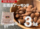 【ふるさと納税】【徳用】素焼きアーモンド3kg［3kg×1袋］