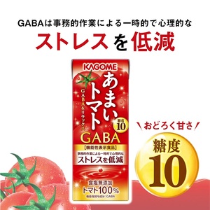 カゴメ あまいトマト GABA&リラックス 195ml 紙パック 72本入   トマトジュース KAGOME 食塩無添加 機能性表示食品 健康志向 ストレス低減 野菜 ジュース 飲料 仕送り ギフト