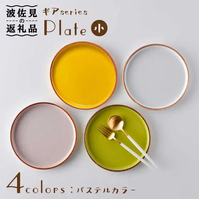 【波佐見焼】ギアシリーズ プレート 小（17.5cm） パステルカラー 4枚セット 食器 皿 【大新窯】 [DC98]  波佐見焼