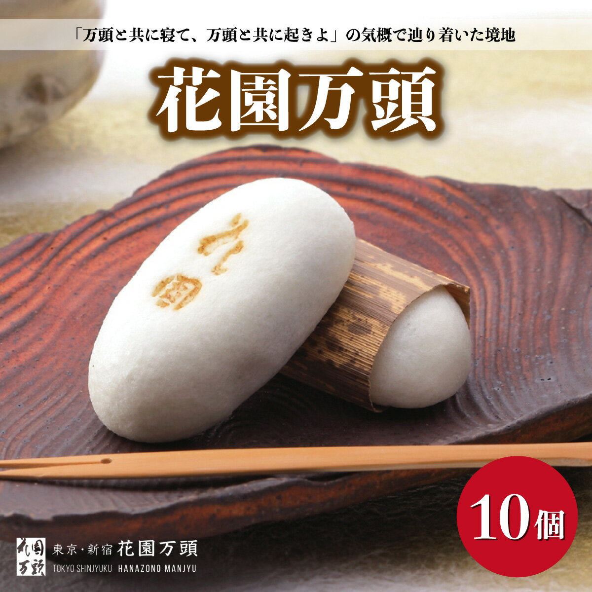 【ふるさと納税】花園万頭 10個入 | 埼玉県 上尾市 お菓子 和菓子 饅頭 おやつ 焼き菓子 スイーツ 和三盆 漉し餡 大和芋 ご当地 和スイーツ 贈り物 ギフト プレゼント お祝い 贈答 甘味