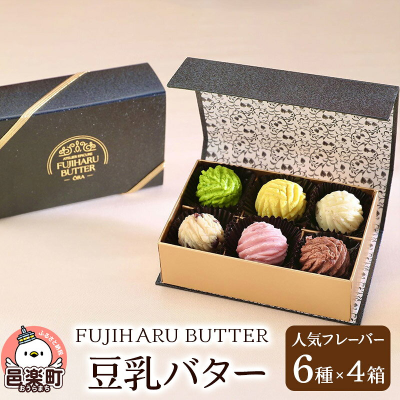 【ふるさと納税】豆乳バター 人気フレーバー 6種セット(4箱入り) FUJIHARU BUTTER お食事バター 群馬 植物性バター ヴィーガンバター [豆乳バター お食事バター FUJIHARU BUTTER]