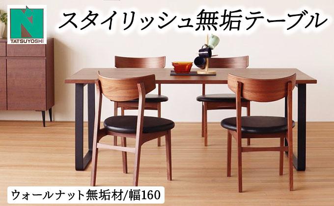 スタイリッシュ無垢テーブル4人掛け 160×85×H70（ウォールナット）【北海道・東北・沖縄・離島不可】CN117