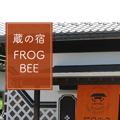 1日1組限定貸し切り農業体験も可！蔵の宿　FROGBEE　宿泊（1泊2名／素泊まり）