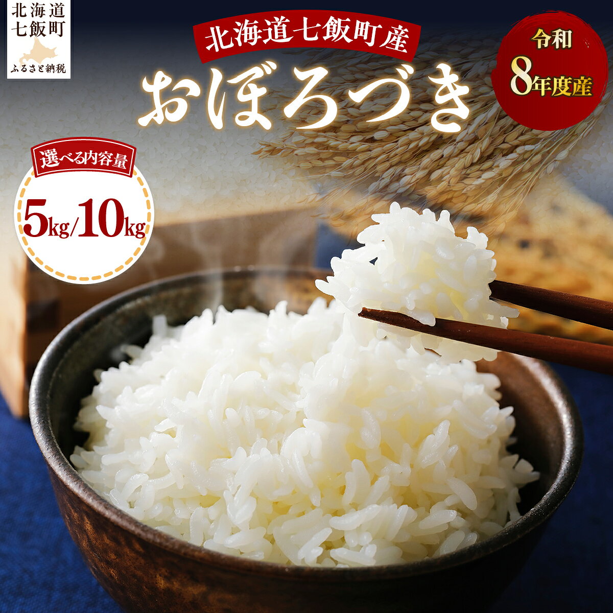 【ふるさと納税】【先行予約 令和8年10月上旬より発送】おぼろづき 白米 選べる 5kg 10kg 北海道米 もちもち食感 強い粘り 豊かな甘み 工藤園芸 一貫管理 北海道 七飯町 新米 旬 秋