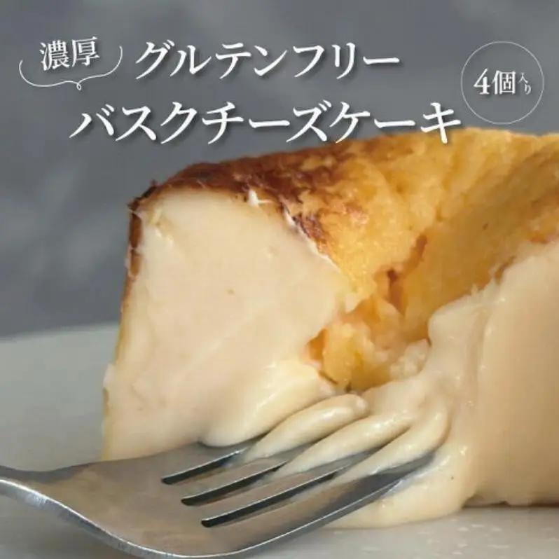 バスクチーズケーキ グルテンフリー 焼菓子 バスクチーズケーキ【4個入り】【冷凍】