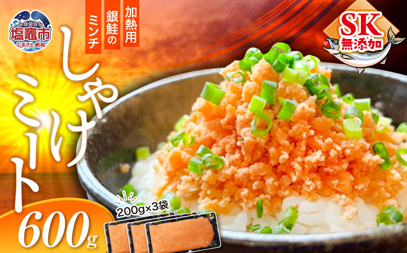 鮭フレーク 銀鮭 200g×3袋 600g 冷凍  鮭ミンチ 骨取り