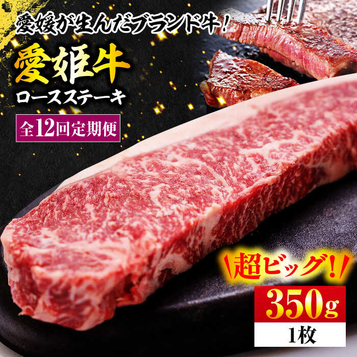 【ふるさと納税】【全12回定期便】牛肉 愛姫牛 ロース ステーキ 350g | 人気 おすすめ ランキング おいしい 牛肉 焼肉 バーベキューお肉大洲市/有限会社 木村屋精肉店[AGCC006] 30000 300万円 以下